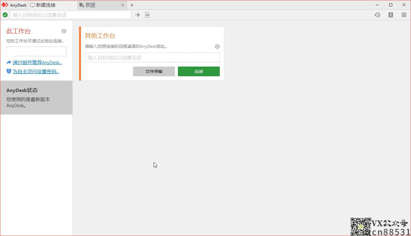 免费远程工具AnyDesk 8.1.9