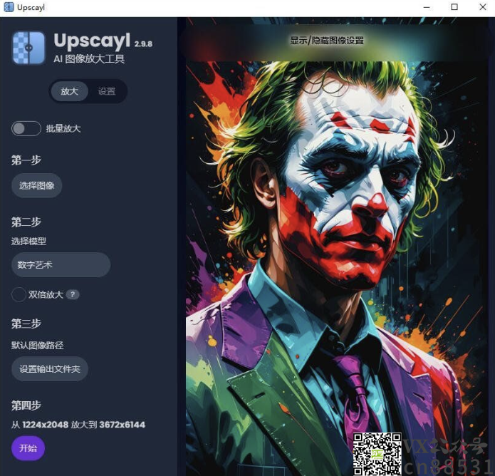开源 AI 图像放大增强工具 Upscayl 2.11.0 x64 中文绿色汉化版