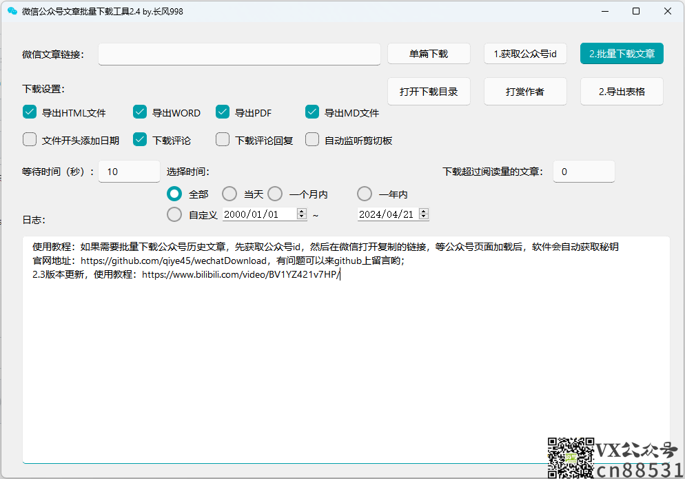 推荐一款微信公众号文章批量下载PC工具