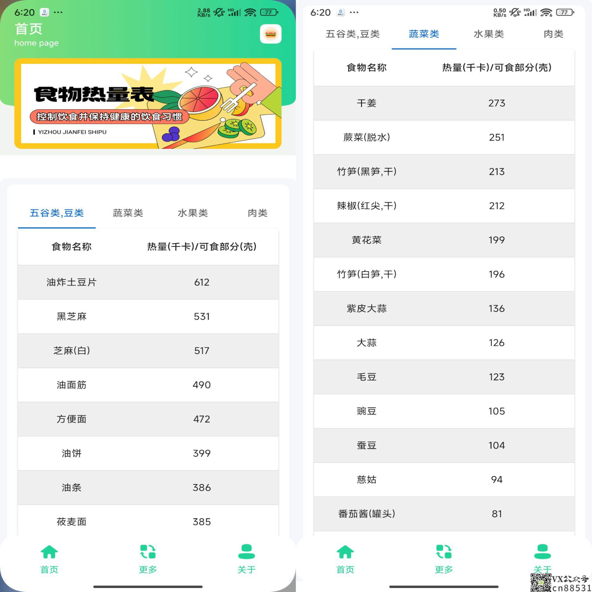 食物热量表APP 减肥人必备神器