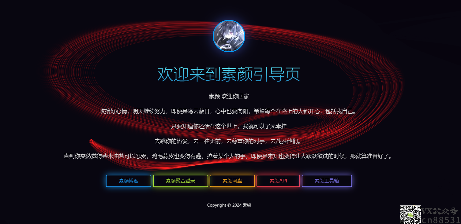 素颜个人html引导页源码