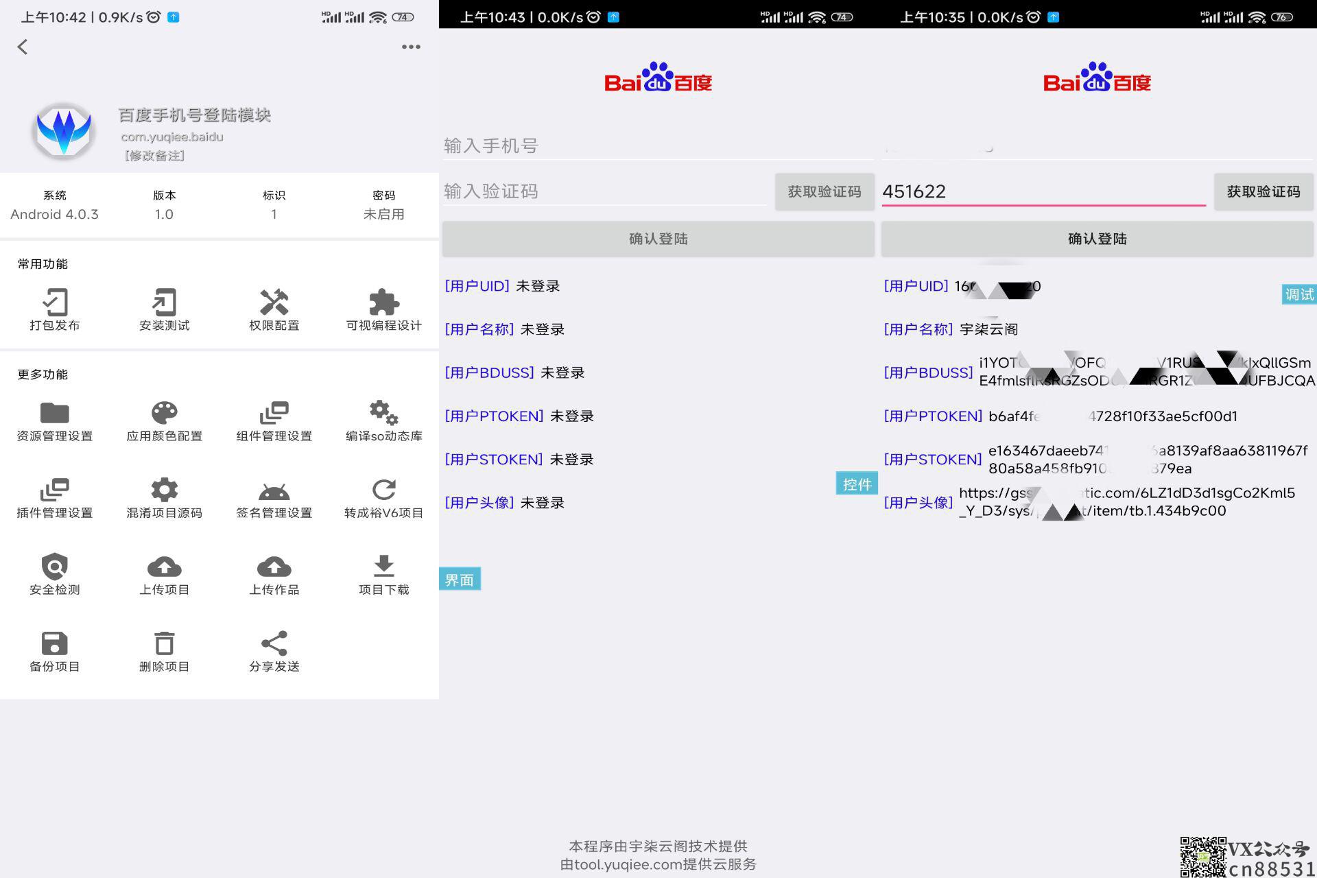 百度手机号登录iApp源码V3