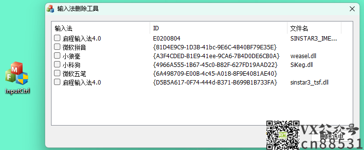 PC InputCtrl(电脑输入法删除工具) v1.0