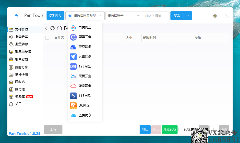 PanTools v1.0.25 多网盘批量管理工具 批量管理、分享、转存、重命名、复制&#8230;