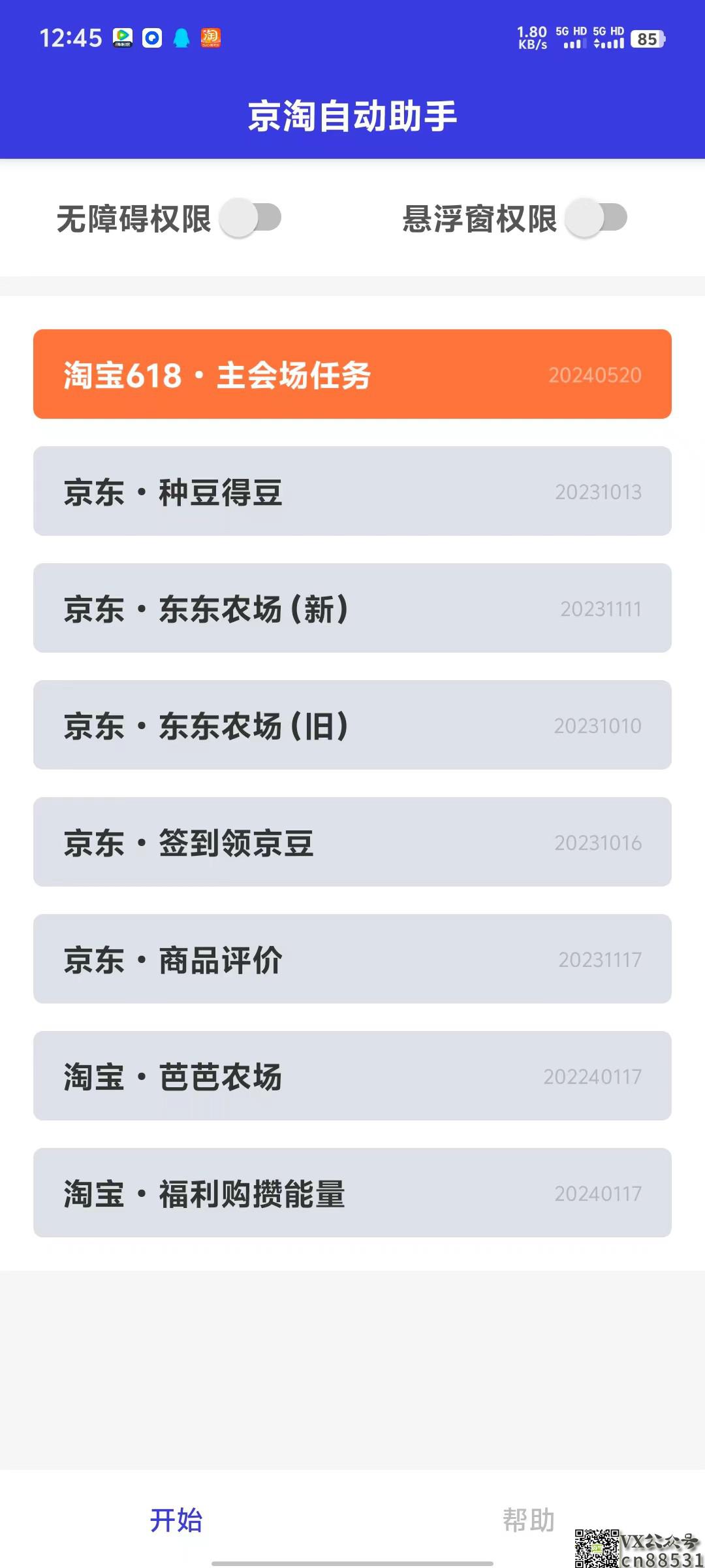 【京淘自动助手v7.5】某宝618脚本自动完成任务