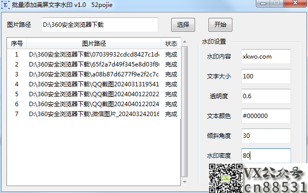 批量添加满屏文字水印工具