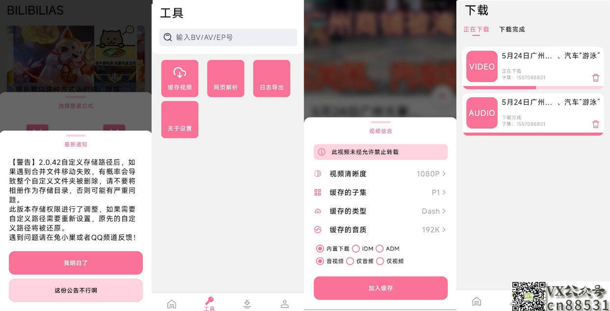 B站视频番剧安卓下载器 BILIBILIAS 2.0.42