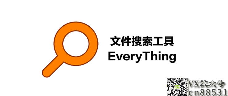 Everything，WINDOWS最强的文件搜索工具。