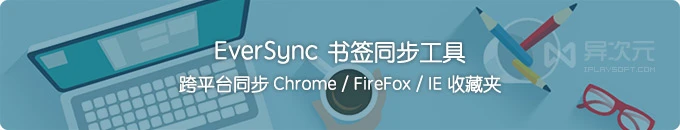 EverSync - 免费跨浏览器书签收藏夹同步/备份工具 (Xmarks 替代品)