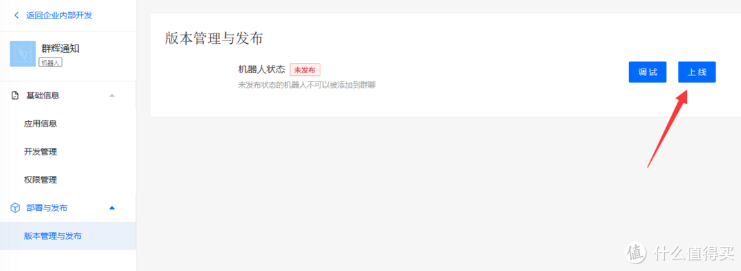 进入机器人，直接选择“版本管理与发布”—“上线”