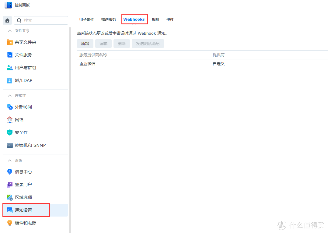 打开群晖控制面板，选择“通知设置”，选择“Webhooks”。