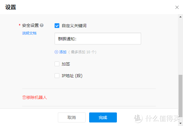 安全设置里的“自定义关键词”可以根据情况自己设置，设置的文字需要在以下的代码中体现。这里我设置成【群晖通知：】