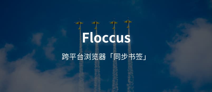 Floccus – 跨平台浏览器「书签同步」插件