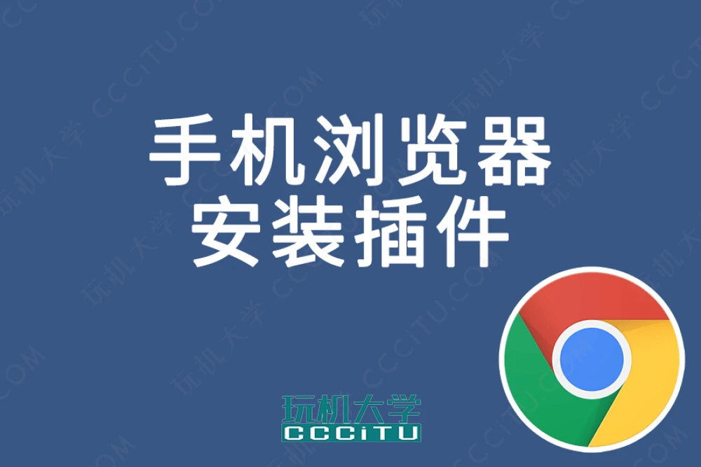 手机浏览器 Yandex 安装 Chrome 扩展插件