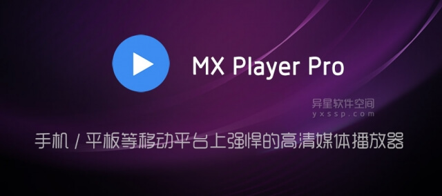 MX Player Pro v1.85.10 去广告解锁专业版for Android —— 手机 / 平板等移动平台上最强悍的高清媒体播放器00020