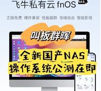 NAS之光，全新国产NAS系统—飞牛云fnOS深度测评，可以说是成品NAS系统的劲敌