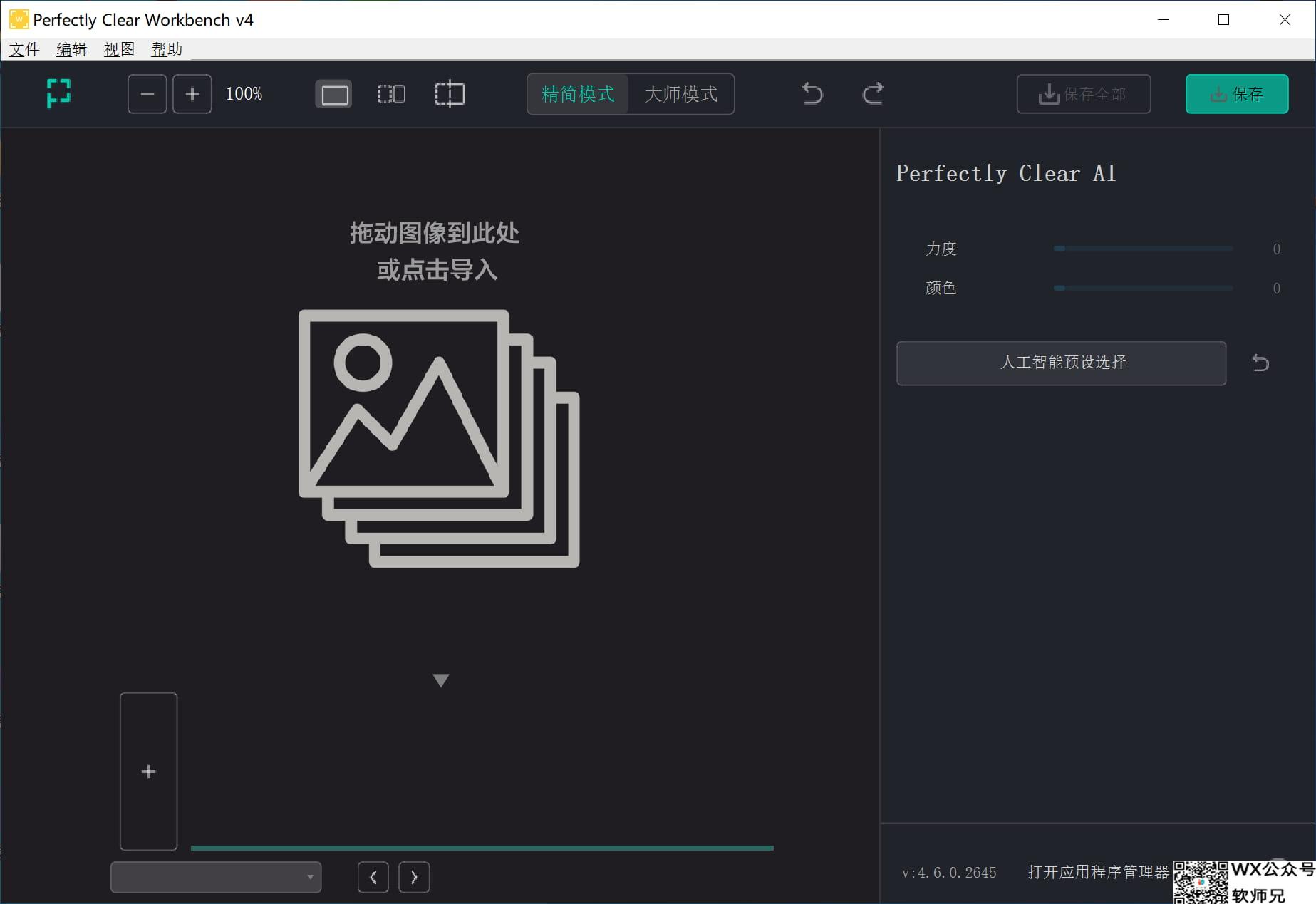 图像清晰度处理软件 Perfectly Clear WorkBench v4(4.6.1.2690)中文绿色版