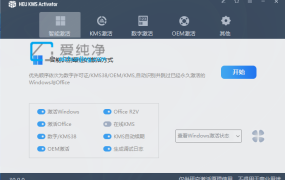 免费免费一款支持Windows和Office的KMS激活工具 HEU KMS Activator v42.2.0支持几乎所有版本00041