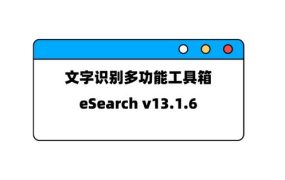 免费开源windows截屏、OCR识别、搜索翻译、贴图、以图搜图和录屏多功能工具箱 | eSearch 00042