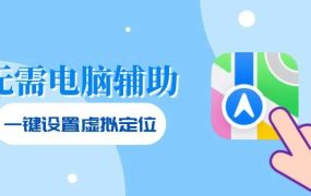 无需电脑，一键为iPhone设置虚拟定位