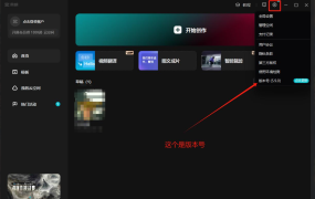 PC剪映VIP破解永久会员方法教程5.9版00046
