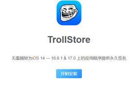 无需电脑直接手机完成操作 适合小白的教程-巨魔商店在线安装00046