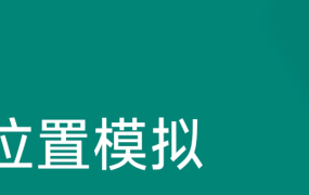 【官方教程】安卓Fake location虚拟模拟定位软件使用常见问题解答