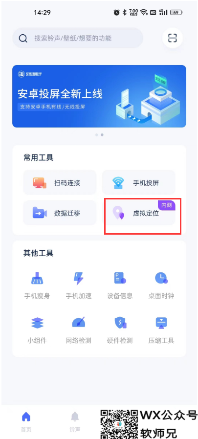 如何使用爱思助手给安卓手机改定位？