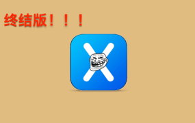 超级简单用电脑爱思直接间接安装方法iOS巨魔教程【终极版】00051