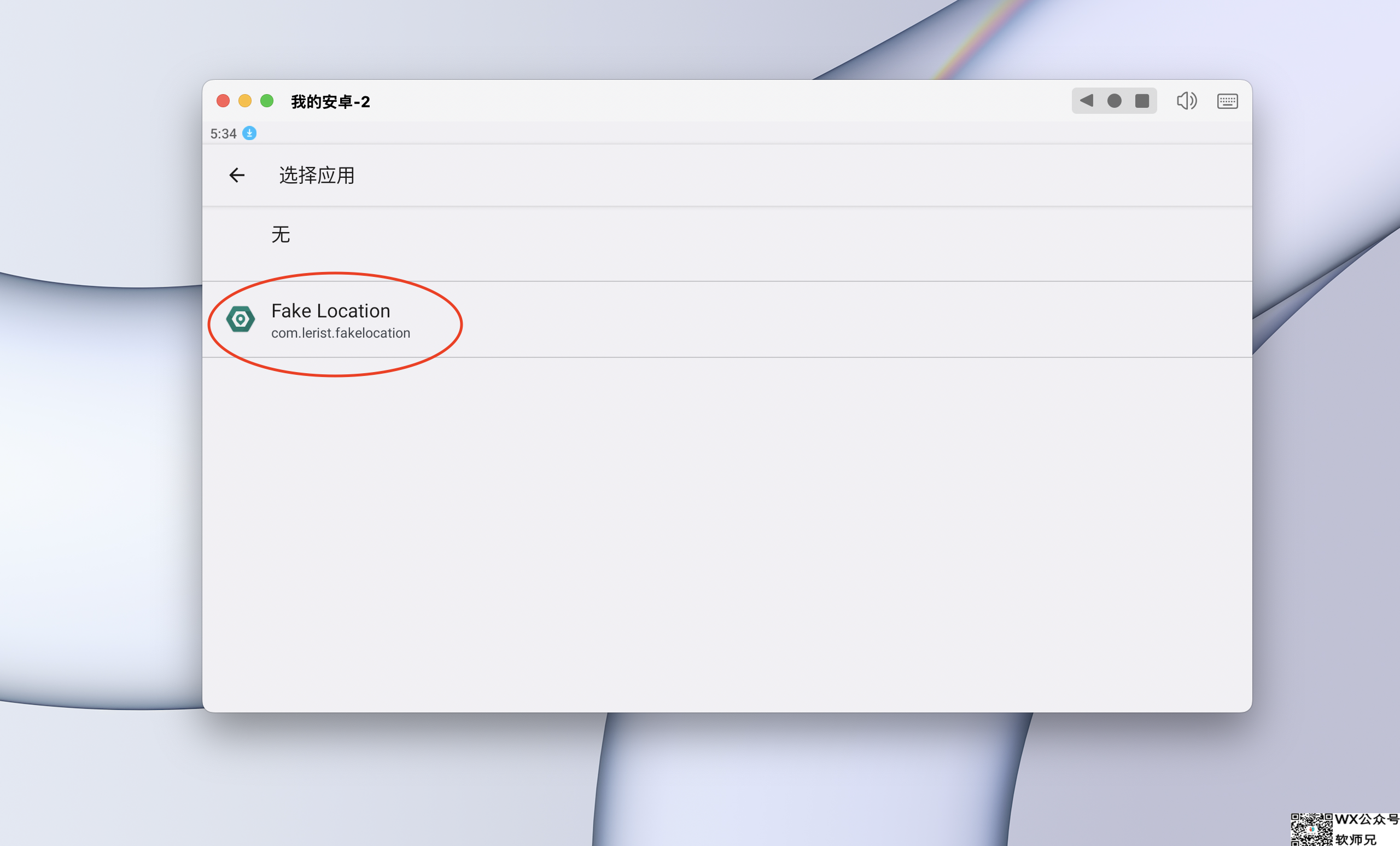 MuMu模拟器Pro如何使用Fake Location虚拟定位软件？Fake Location虚拟定位教程，Fake Location修改定位