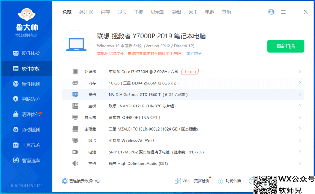 鲁大师 绿色精简终版 v6.1024