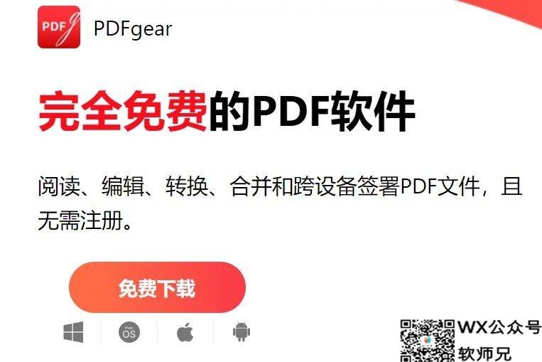 PDFgear全平台永久免费用的PDF软件