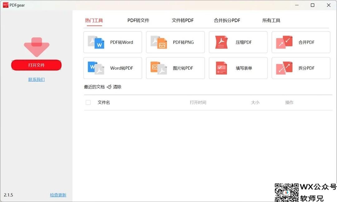 PDFgear全平台永久免费用的PDF软件