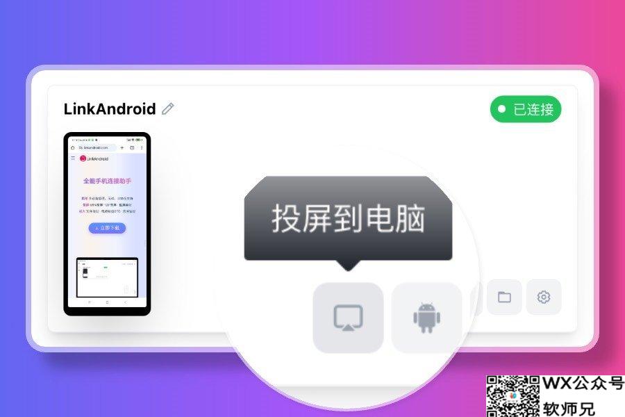 一键搞定！LinkAndroid，你的手机全能管家
