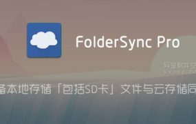 FolderSync Pro v3.5.12 for Android 解锁付费专业版设备本地存储「包括SD卡」文件/文件夹与云存储同步应用00071