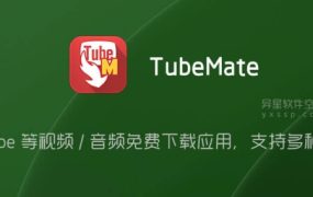 TubeMate v3.4.11 for Android 官方清爽版 + windows 版 —— Youtube 、TikTok……等视频 / 音频免费下载应用，支持多种格式
