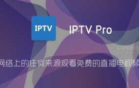 IPTV Pro v9.0.0 for Android 解锁专业版 + 全球直播源 —— 从网络上的任何来源观看免费的直播电视频道