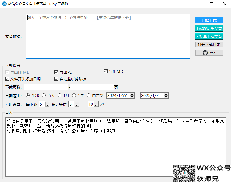 微信公众号文章批量下载小助手2.0 00080-www.88531.cn资享网