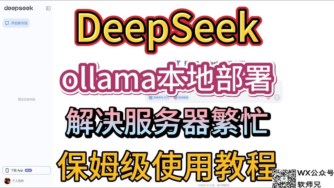 DeepSeek R1，ollama本地部署！解决服务器繁忙，保姆级使用教程