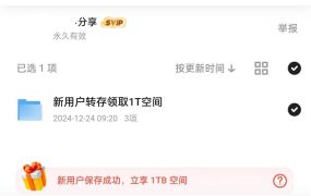 最新夸克网盘官方渠道免费扩容20T操作方法（最高可达80T）_夸克27t