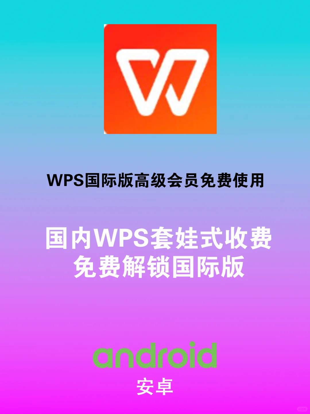 WPS国际版:解锁高级PRO,未来10年免费使用