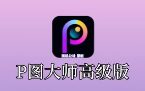 P图大师高级版，全方位解除各种功能限制！00112
