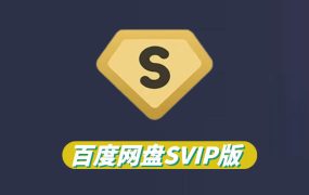 百度网盘解锁SVIP，上手即不限速下载！00109