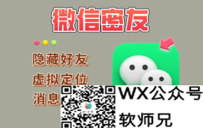 微信密友版：隐藏好友、虚拟定位、消息防撤回等功能 去授权验证，无需授权00105