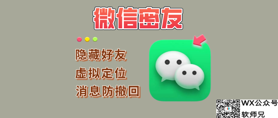 图片[1]-微信密友版：内置防撤回和虚拟定位等多功能！ - 玩机公社-玩机公社