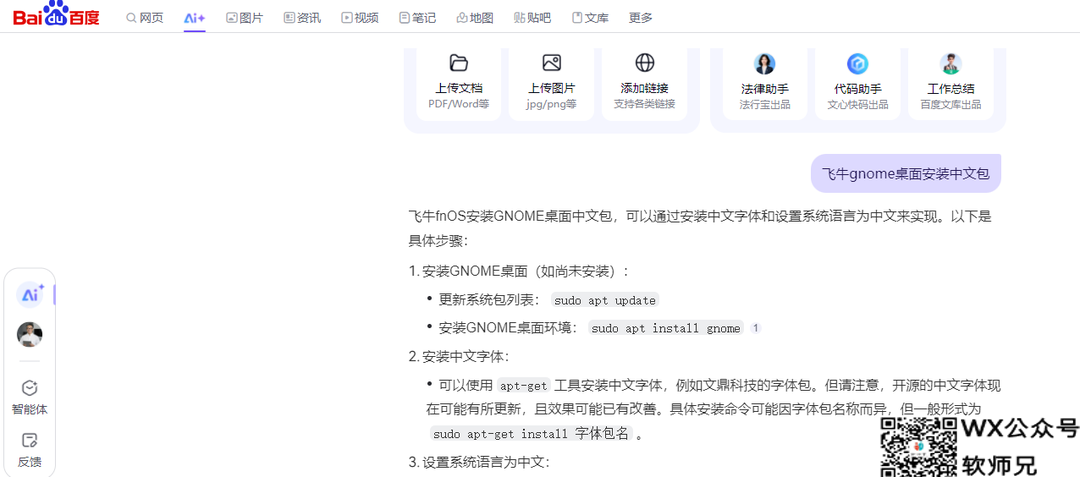 老旧笔记本装上飞牛OS+Gnome桌面+星火应用，飞牛NAS电脑诞生记
