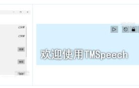 TMSpeech0.4.2免费实时语音转字幕软件