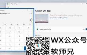 【干货】PowerToys集多功能一体的——微软最强工具箱软件集V0.85.1