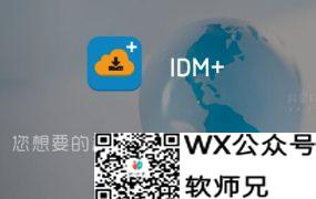 IDM手机版1DM+「原：IDM+」  for Android 官方原版 + 直装解锁中文版 —— 您想要的超快万能下载神器！