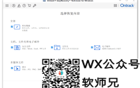 【PC】易恢复Ontrack EasyRecovery 数据恢复 v16.0.0.8 汉化版【154M】